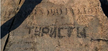 Let's look at the ancient petroglyphs