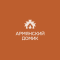  "Armyansky domik"
